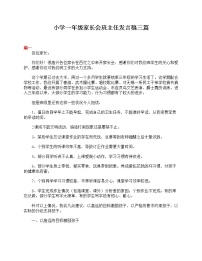 好班主任推荐-小学一年级家长会班主任发言稿三篇教案