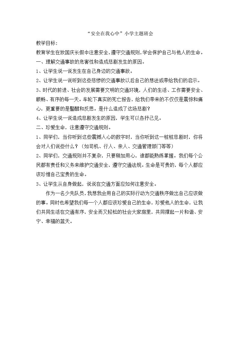好班主任推荐-“安全在我心中”小学主题班会教案01