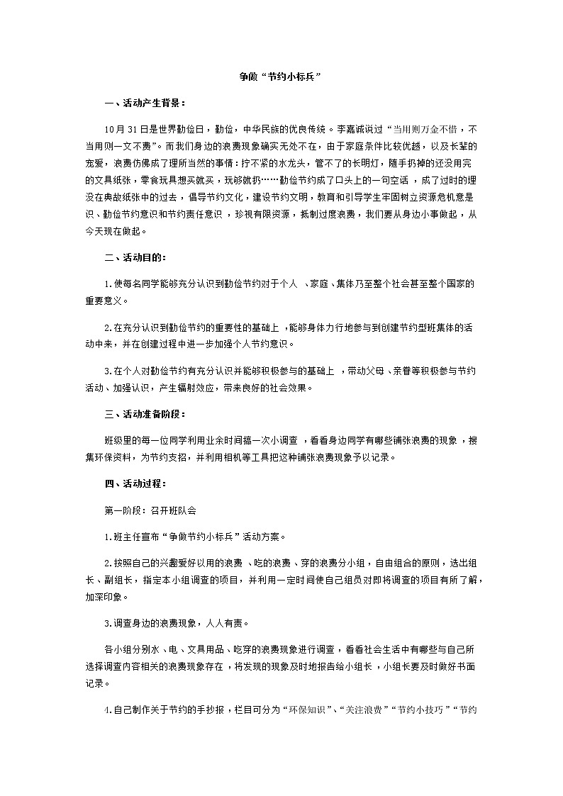 好班主任推荐-”争做节约小标兵“活动方案教案第1页