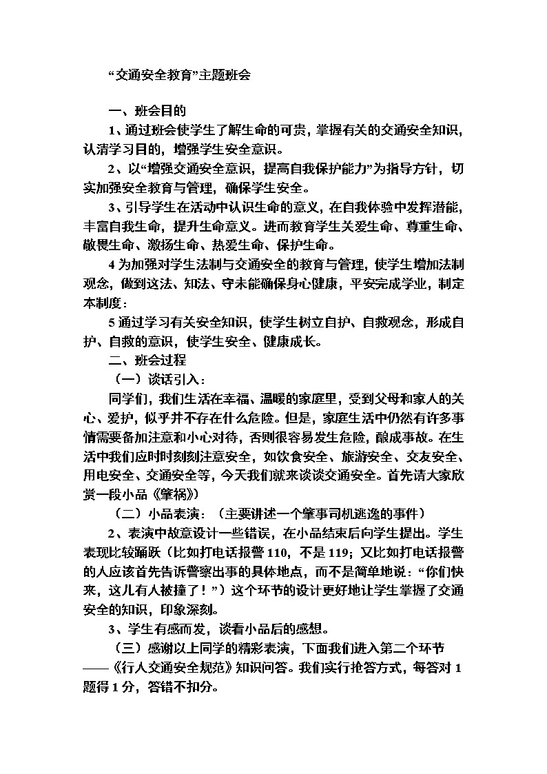 好班主任推荐-“交通安全教育”主题班会教案第1页