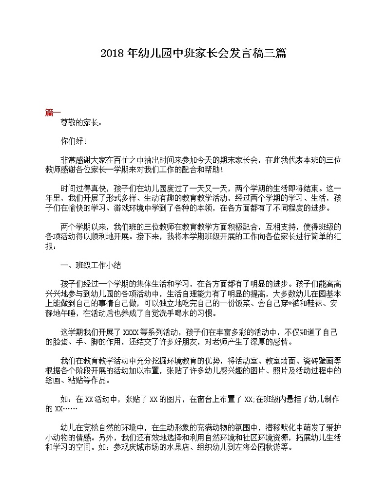 好班主任推荐-2018年幼儿园中班家长会发言稿三篇教案01
