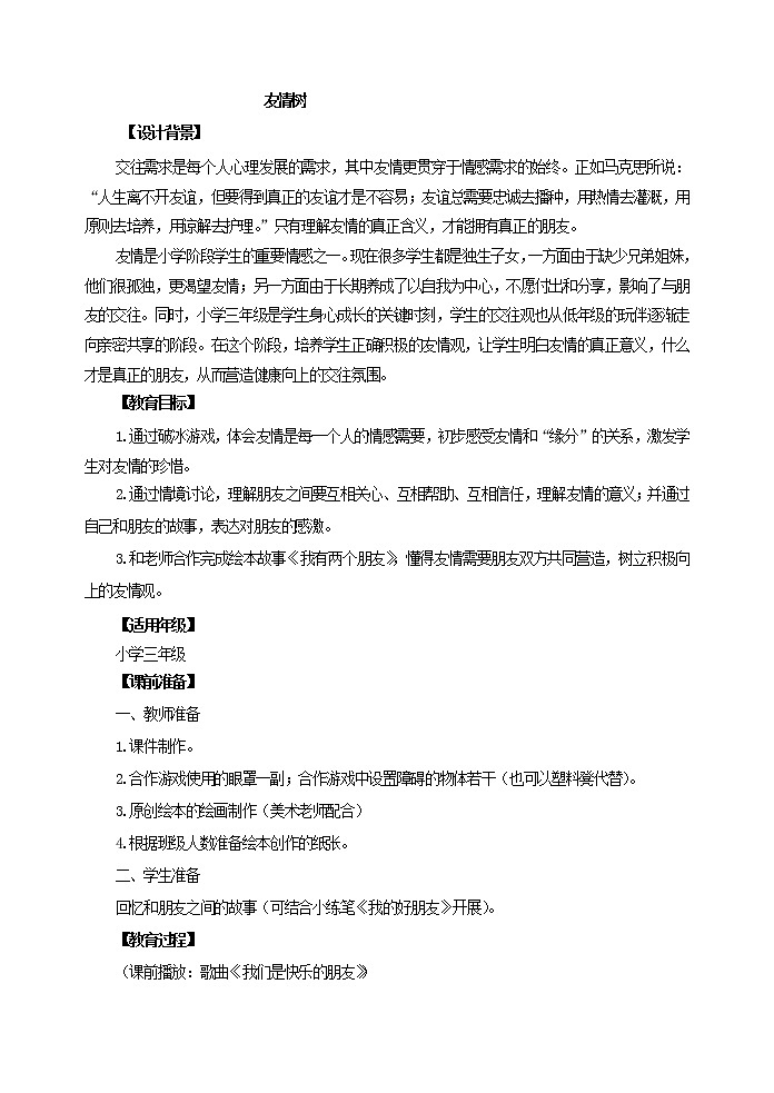 好班主任推荐-1. 友情树教案第1页