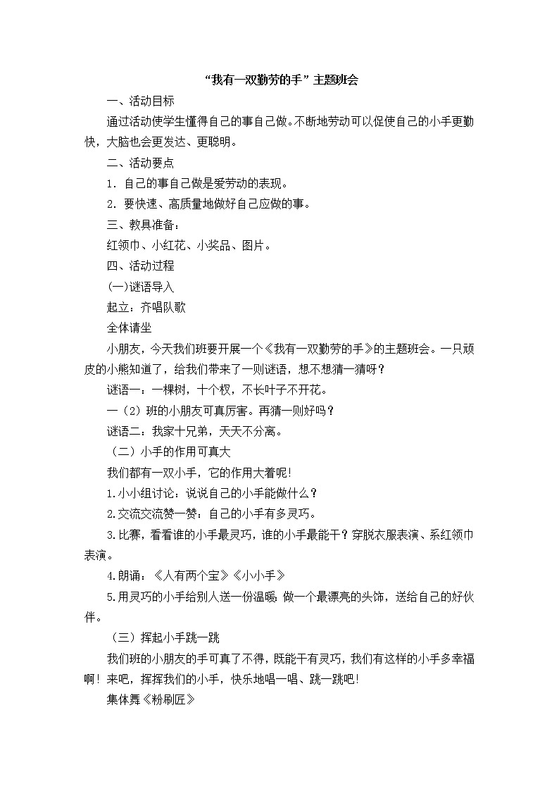 好班主任推荐-“我有一双勤劳的手”主题班会 (2)教案01