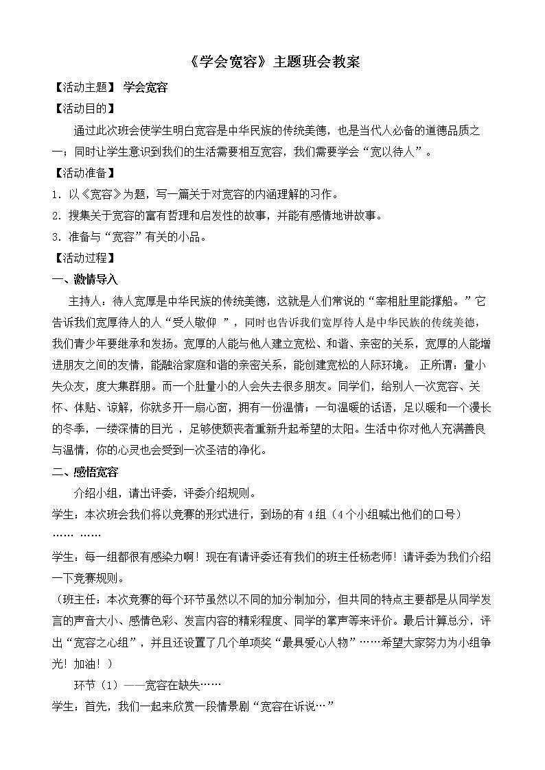 好班主任推荐-《学会宽容》主题班会教案01
