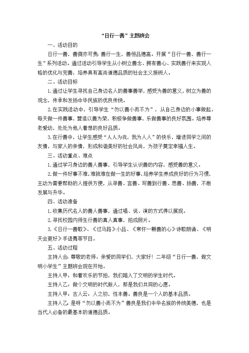 好班主任推荐-“日行一善”主题班会 (2)教案第1页