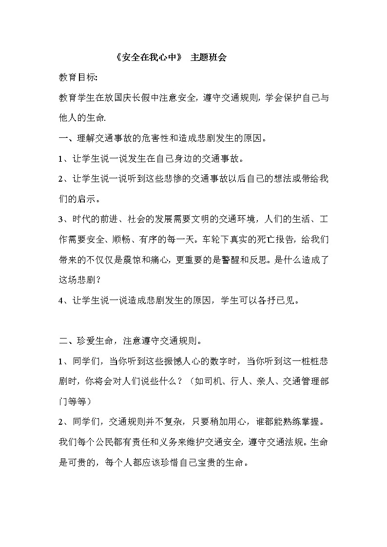好班主任推荐-《安全在我心中 》主题班会教案第1页