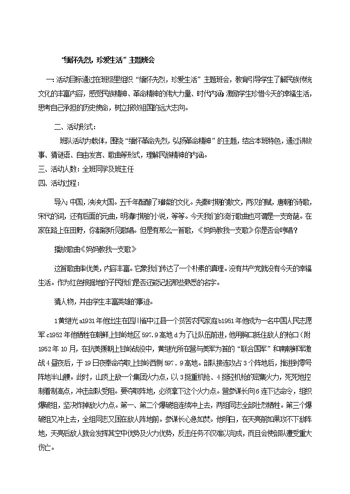 好班主任推荐-“缅怀先烈，珍爱生活”主题班会教案01