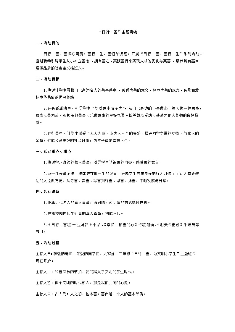 好班主任推荐-“日行一善”主题班会教案第1页