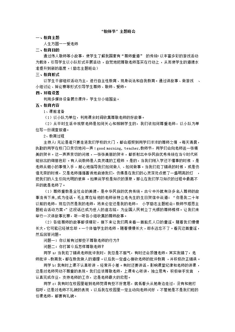 好班主任推荐-“教师节”主题班会教案01
