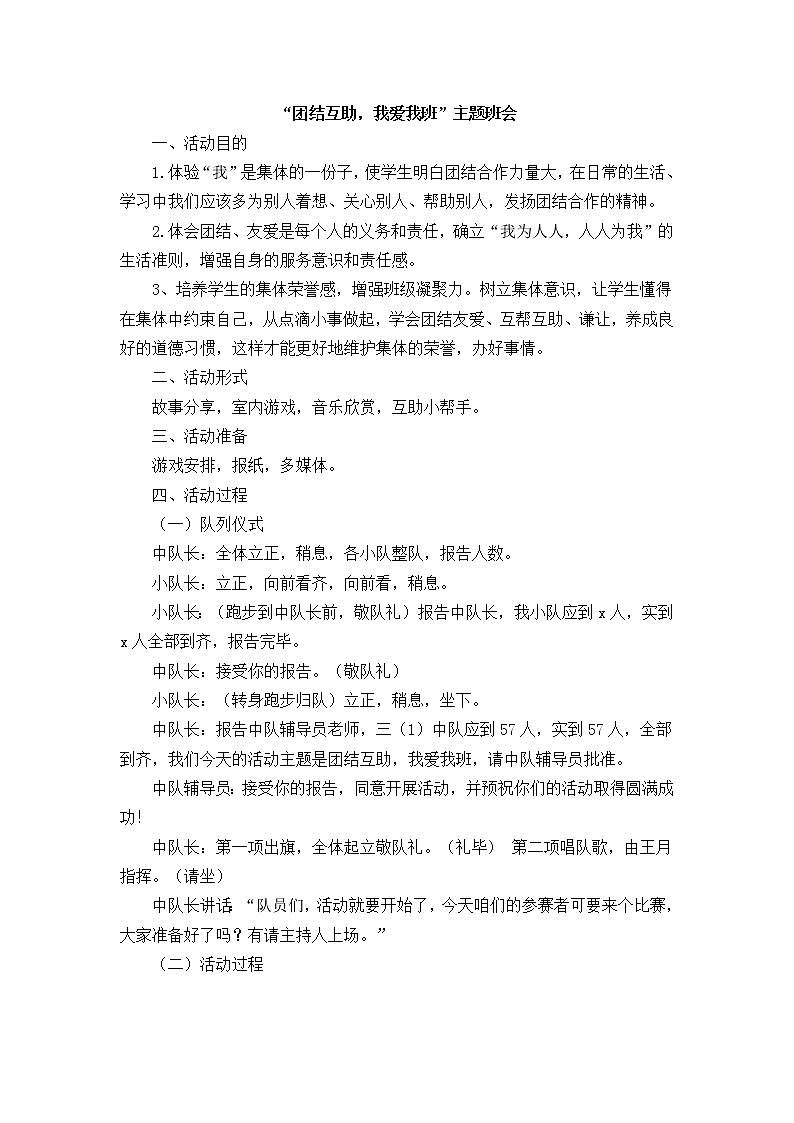 好班主任推荐-“团结互助，我爱我班”主题班会教案第1页
