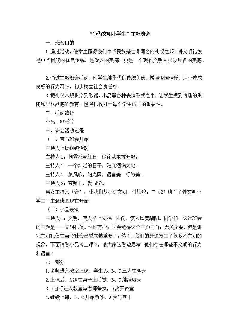 好班主任推荐-“争做文明小学生”主题班会 (2)教案第1页