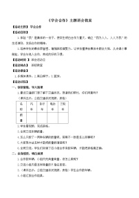 好班主任推荐-《学会合作》主题班会教案