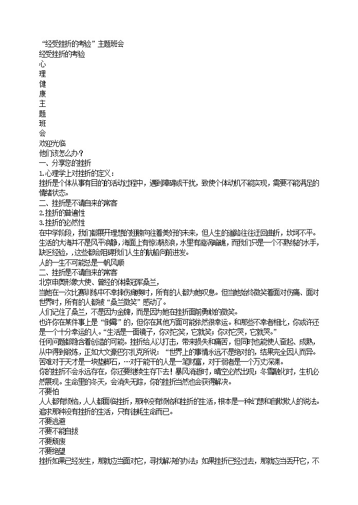 好班主任推荐-“经受挫折的考验”主题班会教案第1页