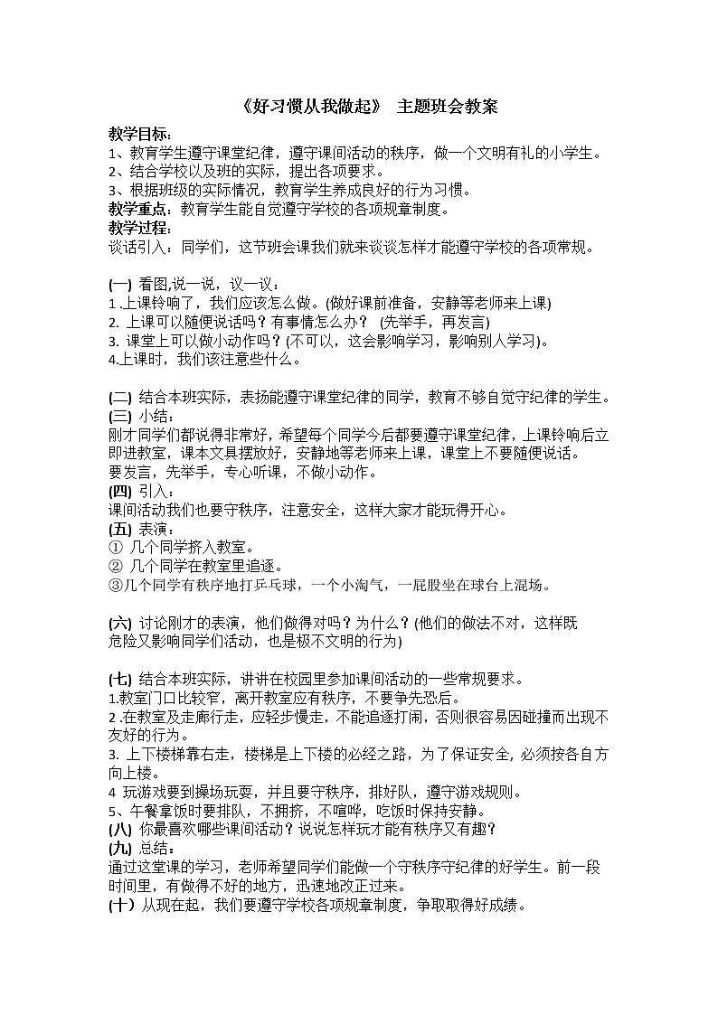 好班主任推荐-《好习惯从我做起》主题班会 教案01