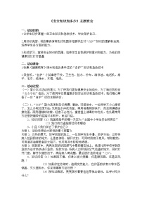 好班主任推荐-《安全知识知多少》 主题班会教案