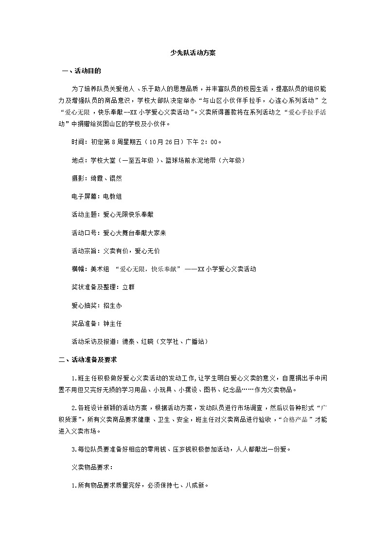 好班主任推荐-少先队活动方案教案第1页