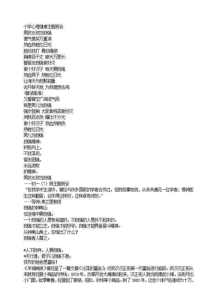 好班主任推荐-小学班会男孩女孩当自强教案第1页