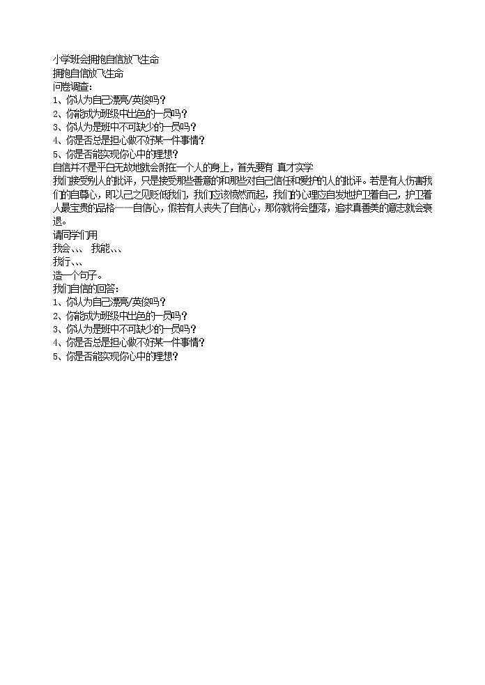 好班主任推荐-小学班会拥抱自信放飞生命教案第1页