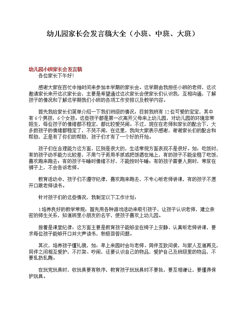 好班主任推荐-幼儿园家长会发言稿大全（小班、中班、大班）教案第1页