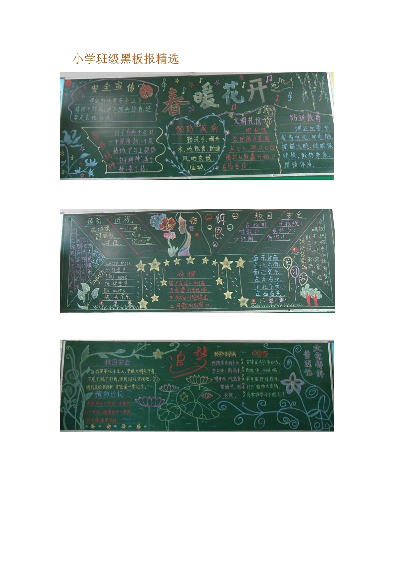 好班主任推荐-小学班级黑板报精选教案第1页