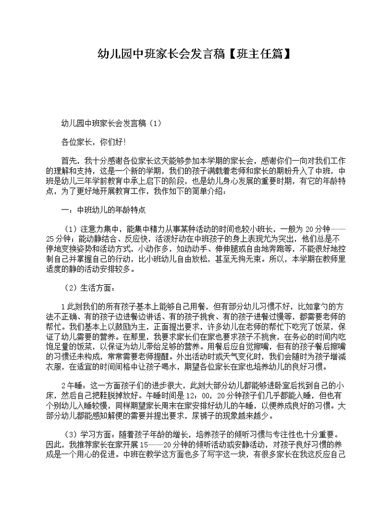 好班主任推荐-幼儿园中班家长会发言稿【班主任篇】教案第1页