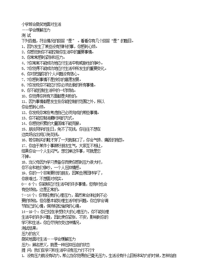 好班主任推荐-小学班会微笑面对生活教案第1页