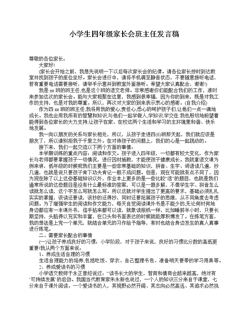 好班主任推荐-小学生四年级家长会班主任发言稿教案第1页
