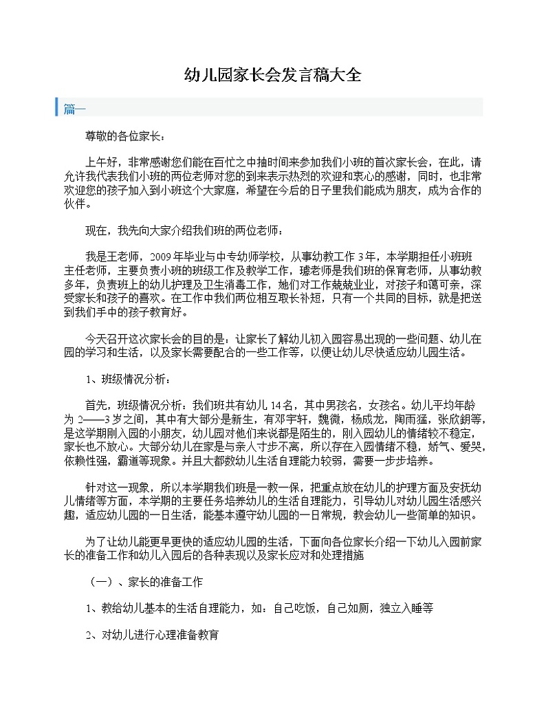 好班主任推荐-幼儿园家长会发言稿大全教案01
