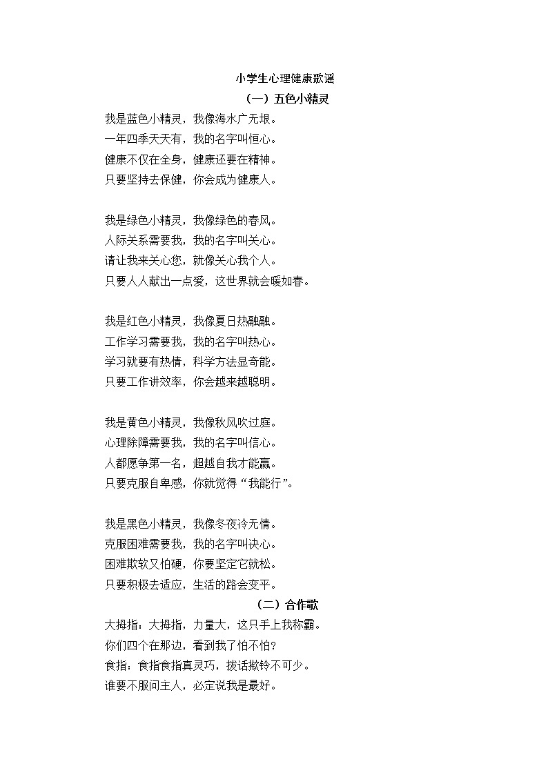 好班主任推荐-小学生心理健康歌谣教案第1页