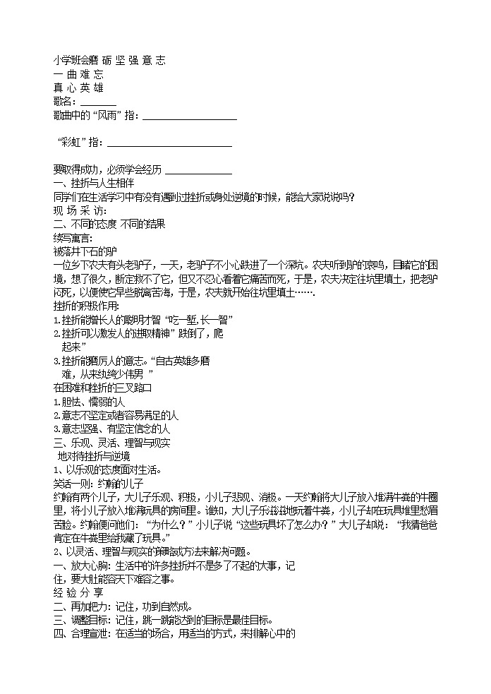 好班主任推荐-小学班会磨砺坚强意志教案第1页
