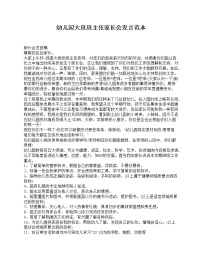 好班主任推荐-幼儿园大班班主任家长会发言范本教案