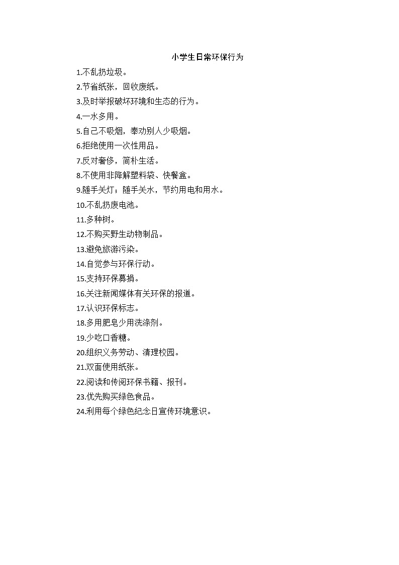 好班主任推荐-小学生日常环保行为教案01