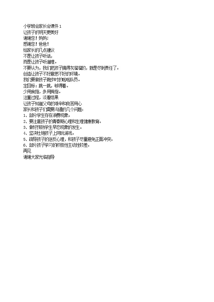 好班主任推荐-小学班会家长会课件1教案01