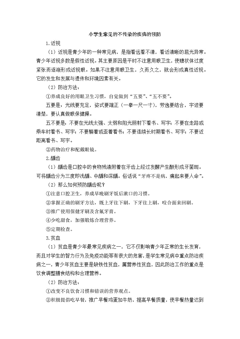 好班主任推荐-小学生常见的不传染的疾病的预防教案01