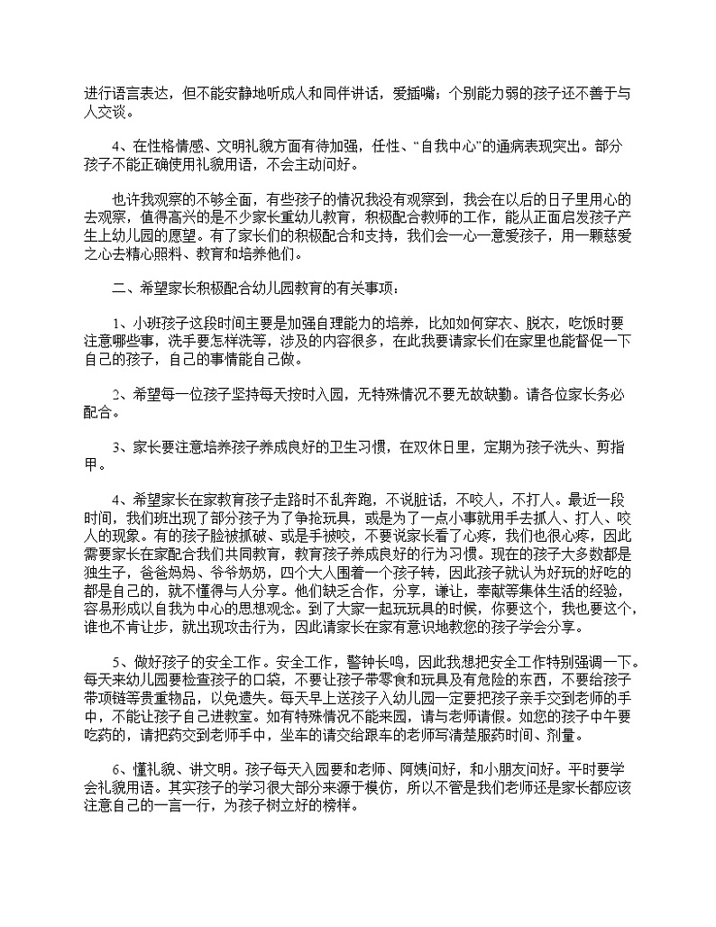 好班主任推荐-幼儿园小班家长会发言稿大全教案02