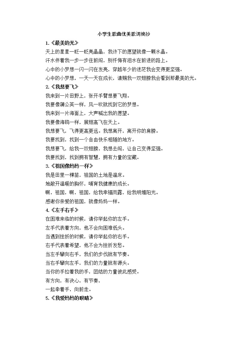 好班主任推荐-小学生歌曲优美歌词摘抄教案第1页