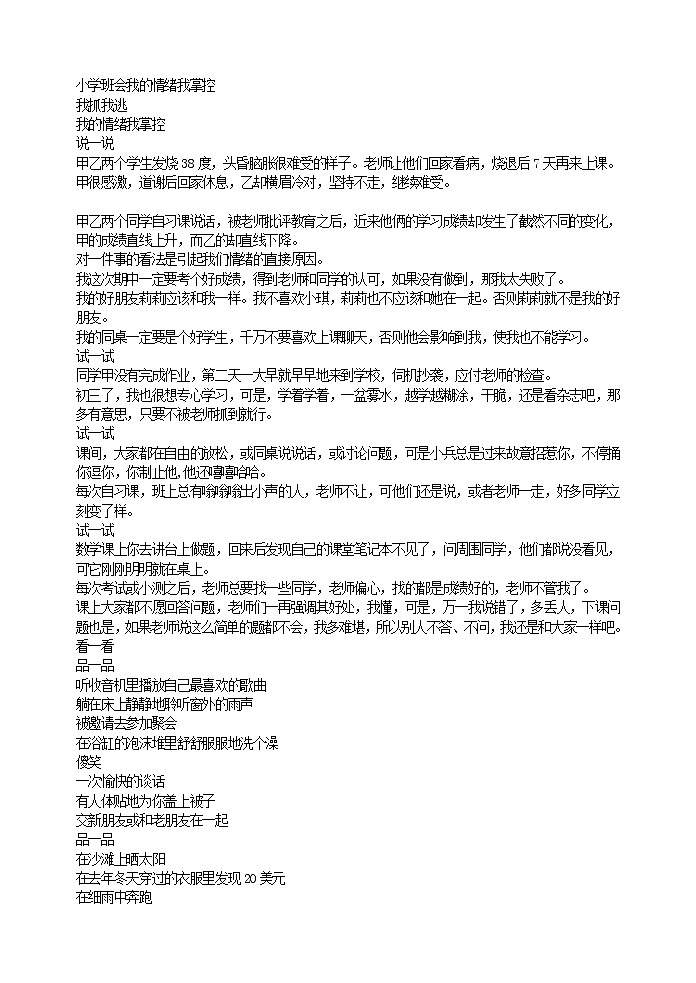 好班主任推荐-小学班会我的情绪我掌控教案第1页