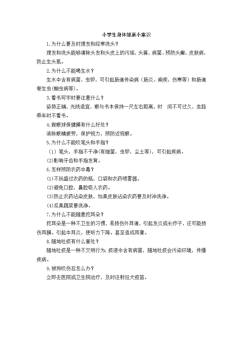 好班主任推荐-小学生身体健康小常识教案第1页