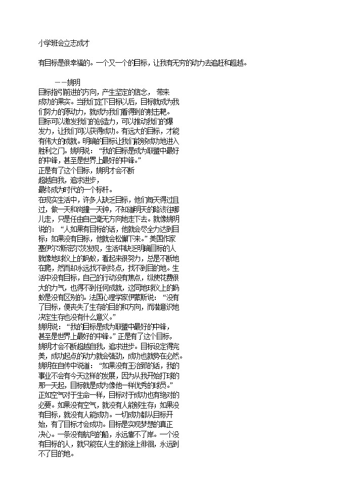 好班主任推荐-小学班会立志成才教案第1页