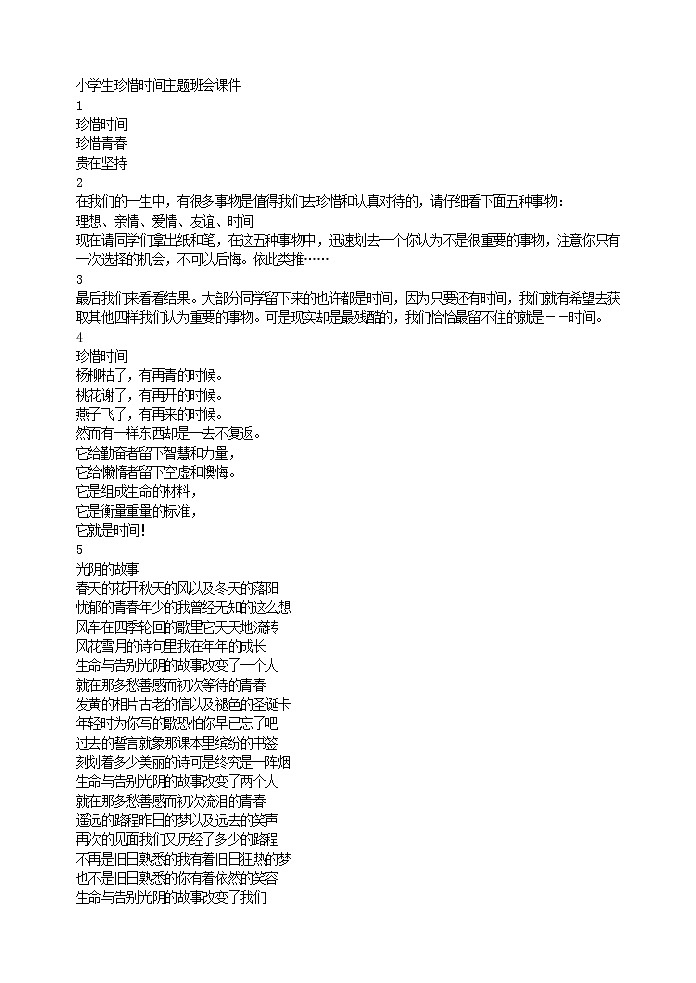 好班主任推荐-小学生珍惜时间主题班会课件教案第1页