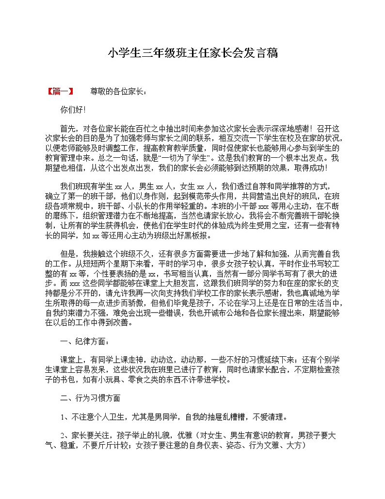 好班主任推荐-小学生三年级班主任家长会发言稿教案第1页