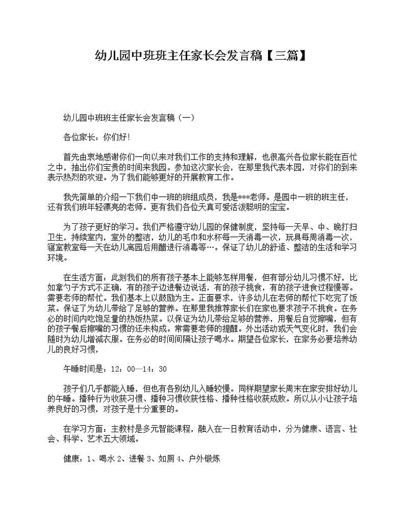 好班主任推荐-幼儿园中班班主任家长会发言稿【三篇】教案01