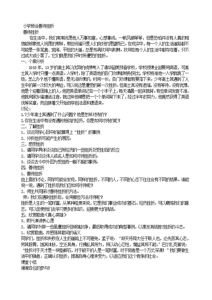 好班主任推荐-小学班会善待挫折教案第1页