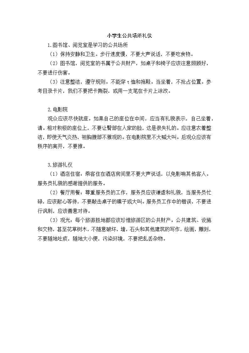 好班主任推荐-小学生公共场所礼仪教案第1页