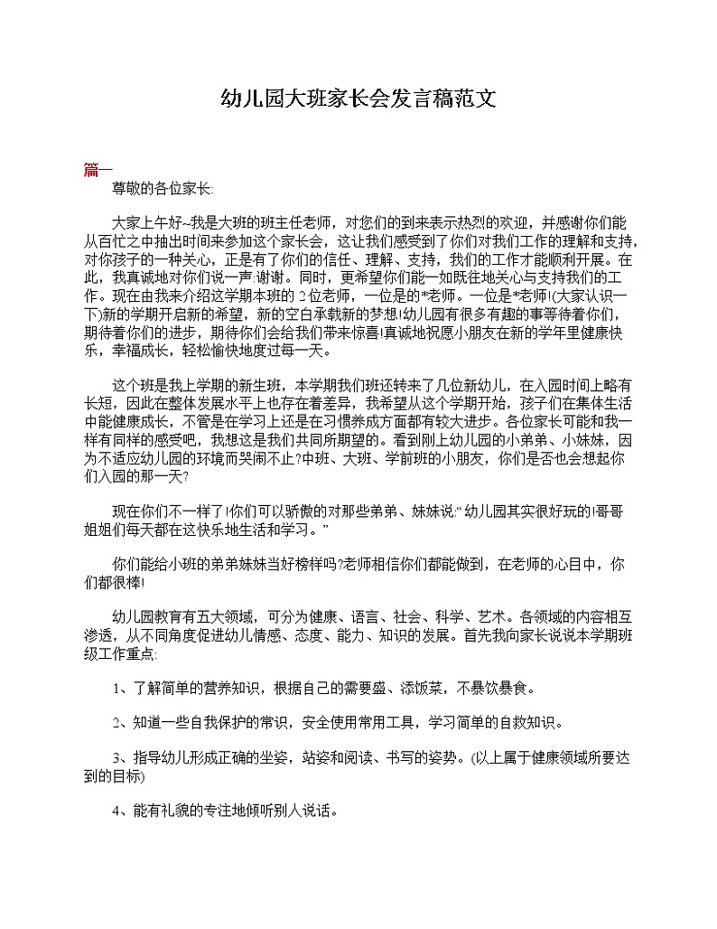 好班主任推荐-幼儿园大班家长会发言稿范文教案01