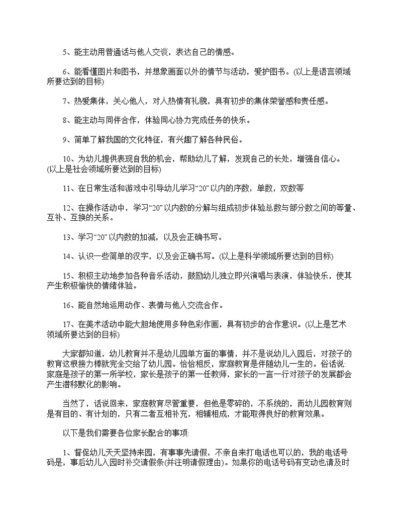 好班主任推荐-幼儿园大班家长会发言稿范文教案02