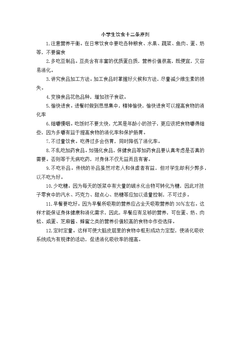 好班主任推荐-小学生饮食十二条原则教案第1页