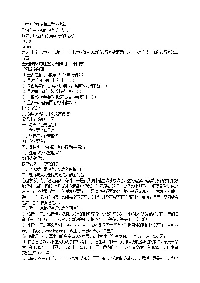 好班主任推荐-小学班会如何提高学习效率教案01