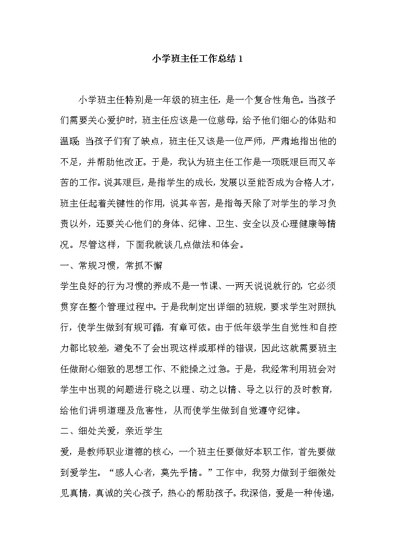 好班主任推荐-小学班主任工作总结1教案第1页