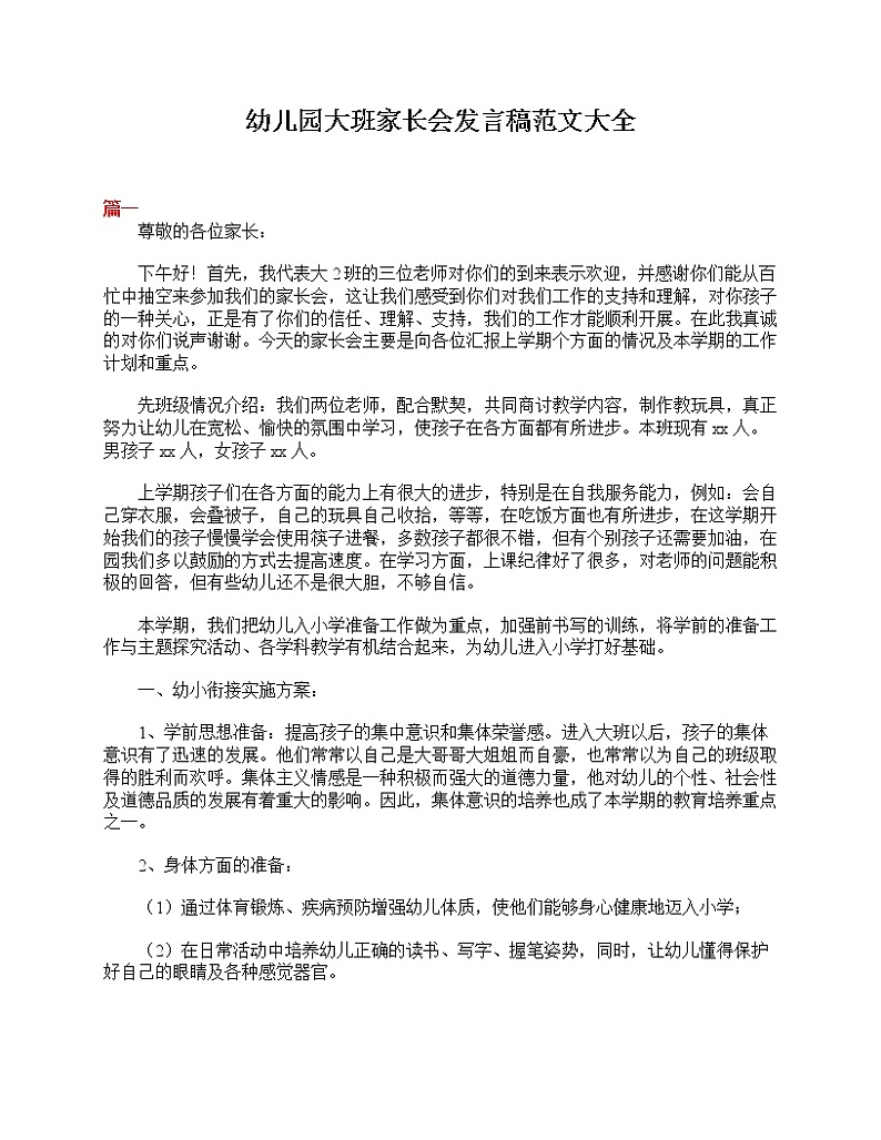 好班主任推荐-幼儿园大班家长会发言稿范文大全教案第1页